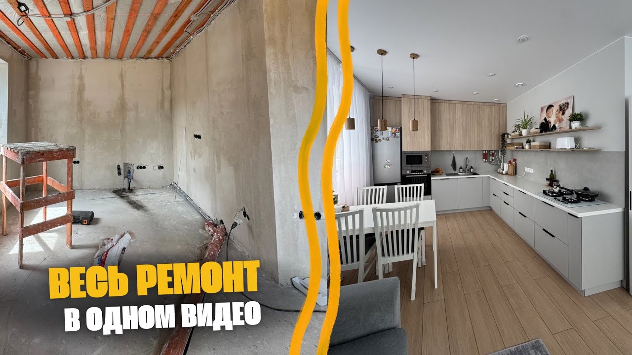 5 месяцев РЕМОНТА за 32 минуты🔥 Показываем ВЕСЬ ПРОЦЕСС, многое делаем своими руками💪