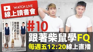 瘋買ETF前 應該知道的ETF種類及風險 | 柴鼠線上讀書會#10