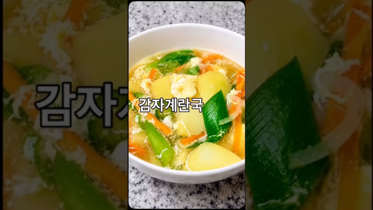 담백하고 감칠맛 나는 감자계란국 만들기 — 안작tv 레시피 썸네일