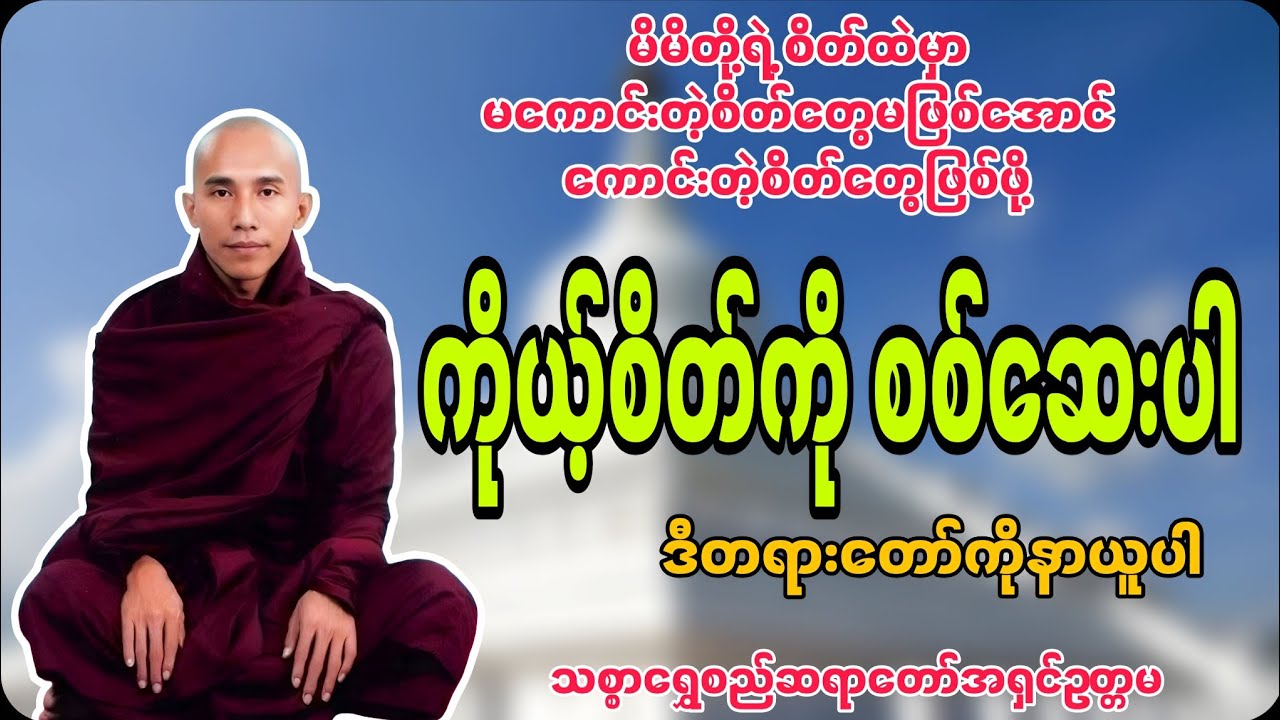 မိမိတို့ရဲ့စိတ်ထဲမှာ မကောင်းတဲ့ စိတ်တွေမဖြစ်အောင် ကိုယ့်စိတ်ကိုစစ်ဆေးပါတရားတော် ကိုမဖြစ်မနေနာယူပါ