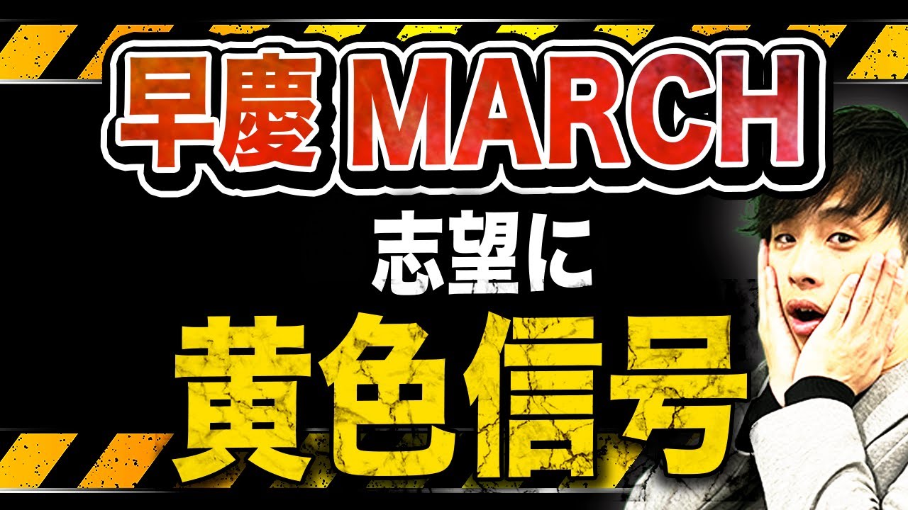 2つの理由】2025年度の早慶・MARCH入試は難化確定！ - YouTube