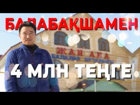 Бейне: Бала шаштаразын қалай ашуға болады