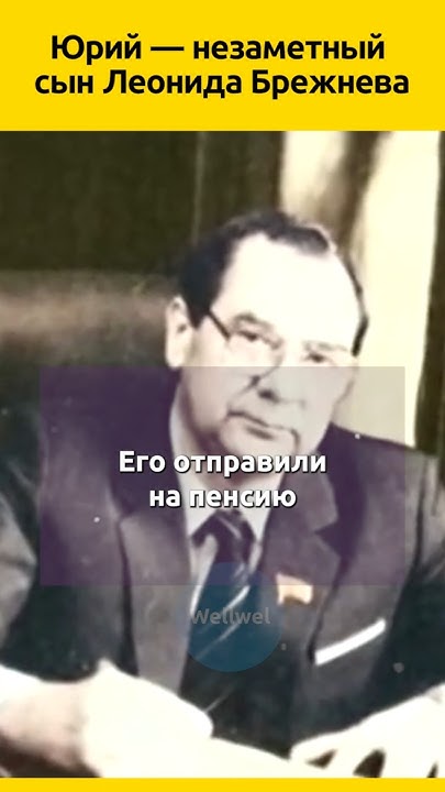 Юрий — незаметный СЫН Леонида Брежнева #судьба #семья #отношения # ...