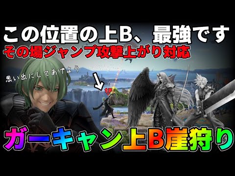 #35 ベレトスの上Bはこの使い方が最強です【スマブラSP】