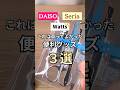 【100均】実用的な買ってよかった便利グッズ3選 #100均 #セリア #ダイソー
