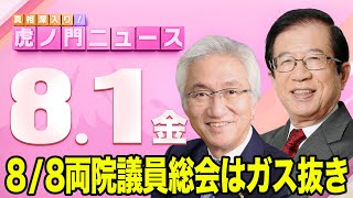 真相深入り! 虎ノ門ニュースの配信のサムネイル画像