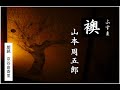 【朗読】山本周五郎「襖　（ふすま）」～オーディオブック～　朗読：京谷由香里