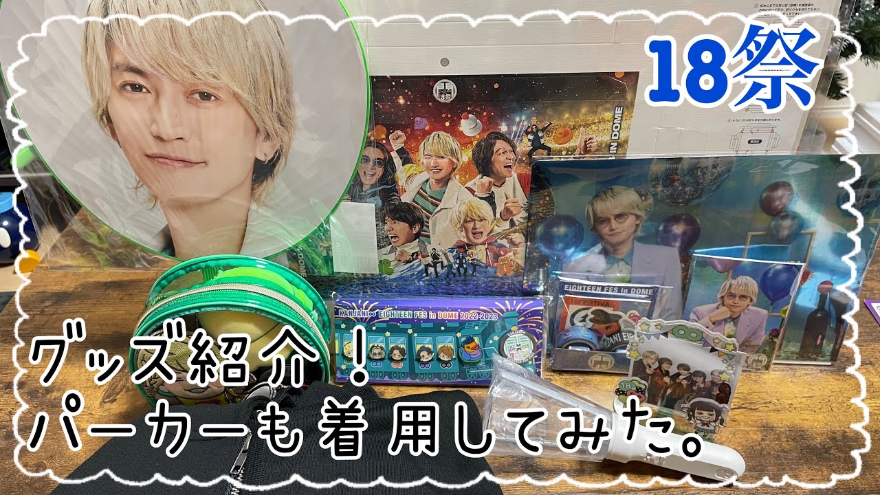 関ジャニ∞】18祭グッズ紹介！どれも可愛すぎる⭐️ペンライトも素敵