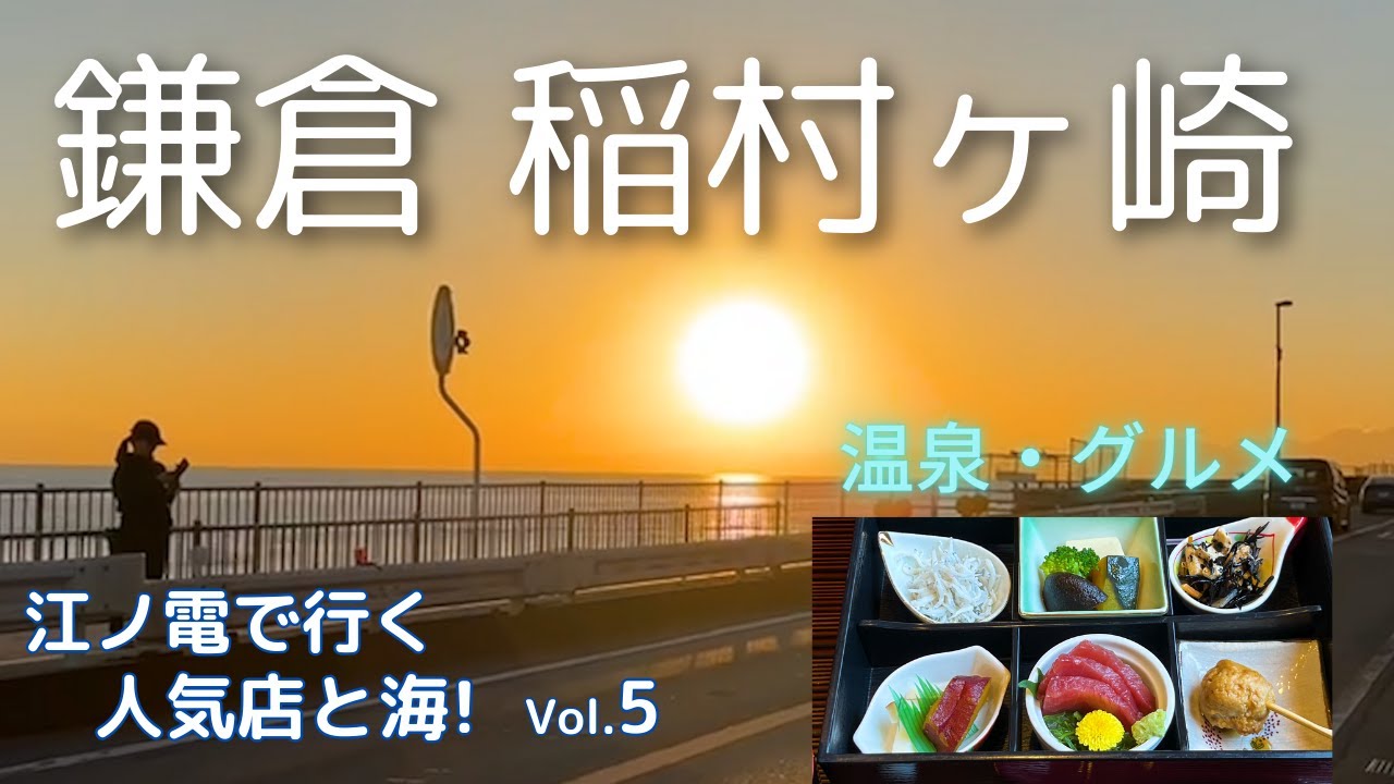【湘南】稲村ヶ崎（鎌倉）江ノ電沿線を徹底紹介＃5  アド街にも登場／海と温泉と夕陽／多国籍グルメを堪能できる町！