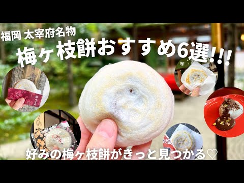 福岡旅行 | 太宰府名物梅ヶ枝餅のおすすめ6選！食べ比べてみました！