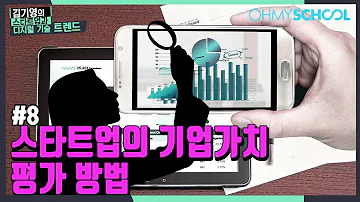 8화 스타트업의 기업가치 평가 방법