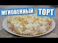 «Мгновенный» торт, пробуем что да как / Рецепты и Реальность / Вып. 266