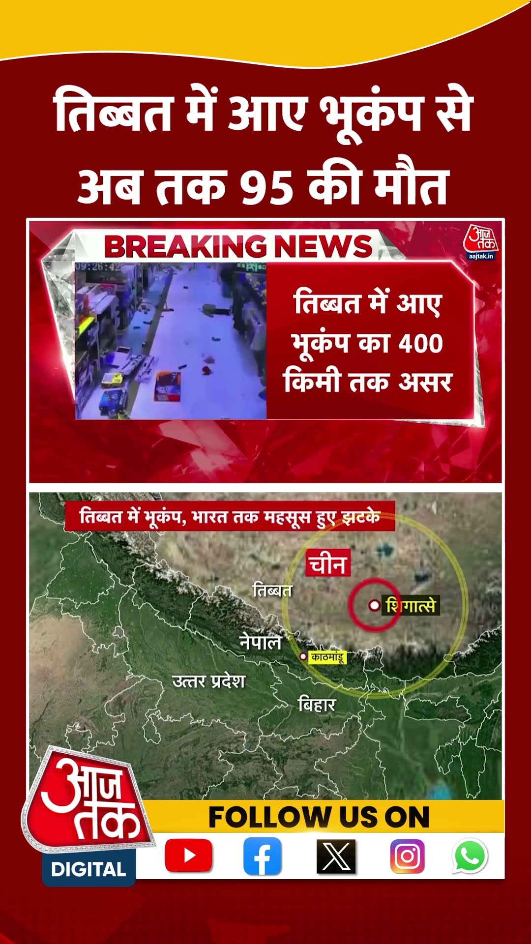 Tibet Earthquake:  तिब्बत में आए भूकंप से अब तक 95 की मौत | China | Viral Video | #shorts