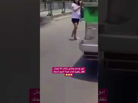 ابو جاسم يمشي بامان الله وجان تقفز زهورة كدام عينة اشبع ضحك