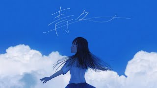 ササフネ「青々」feat.可不 MV