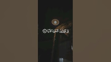 مَا تَيسر من سورة الأعلى || القارئ : أحمد العجمي