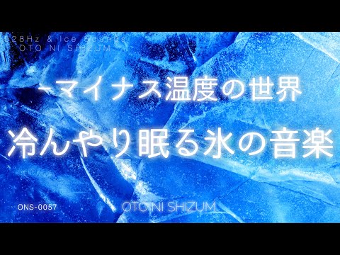 【睡眠用BGM・氷の音・涼しい音】マイナス温度で疲労回復 、冷んやり眠れる氷の音楽 |  集中や頭のクールダウンにもオススメ| 528Hz | ONS-0057