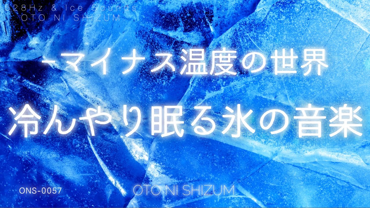 Tonton 【睡眠用BGM・氷の音・涼しい音】マイナス温度で疲労回復 、冷んやり眠れる氷の音楽 |  集中や頭のクールダウンにもオススメ| 528Hz | ONS-0057 di YouTube