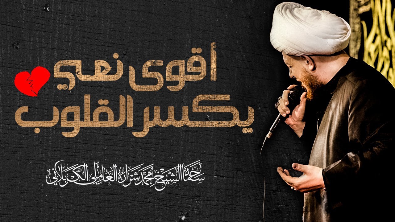 وين أمي أريد أمي💔 ا نعي مؤثر جداً جداً | اتحداك تكمل للأخير😢 | الشيخ محمد شرارة العاملي الكربلائي|