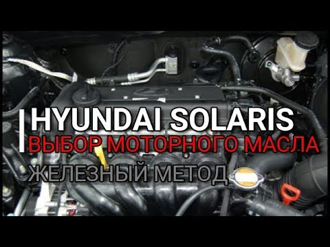 Hyundai Solaris. Выбор моторного масла. Железный метод. Хендай Солярис Kia Rio Киа Рио Отзыв