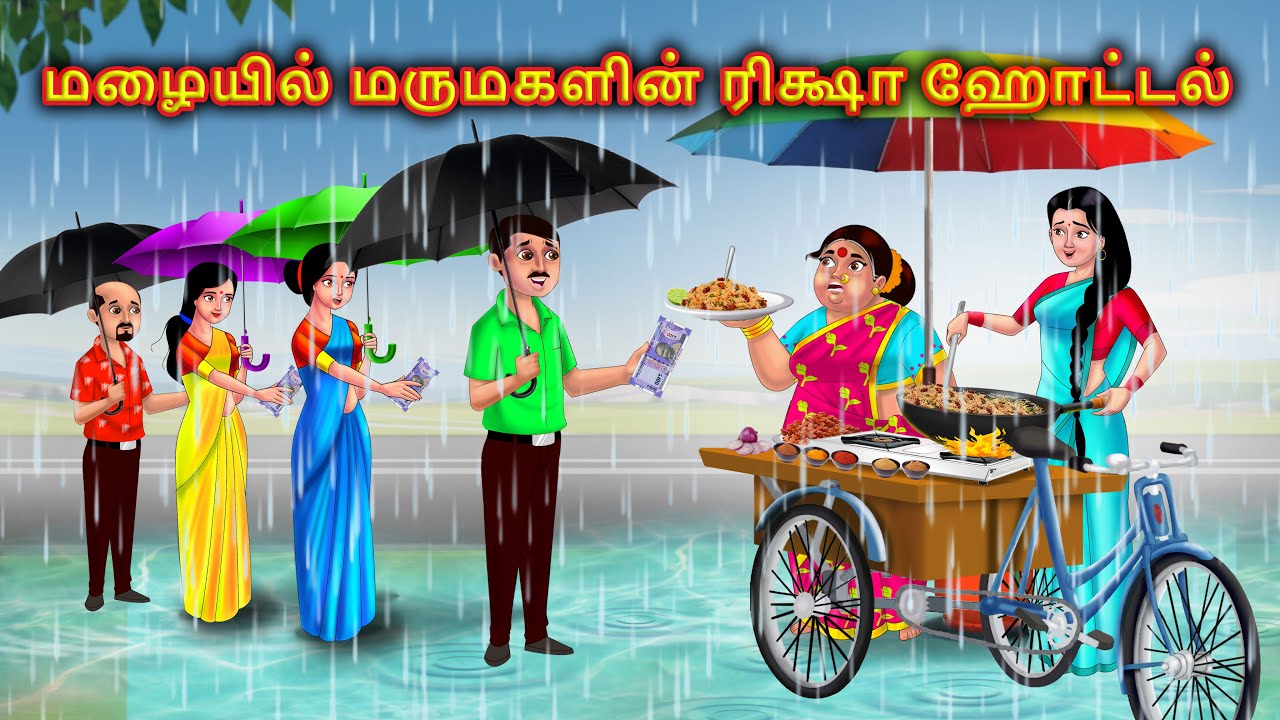 மழையில் மருமகள் ரிக்ஷா ஹோட்டல் Mamiyar marumagal | Tamil moral stories | Anamika tamil stories