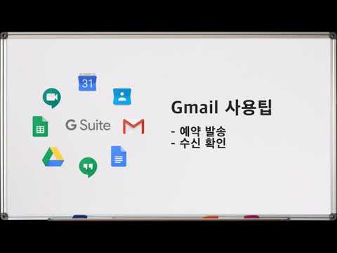   가천대학교 Gmail 사용팁 예약발송 수신확인