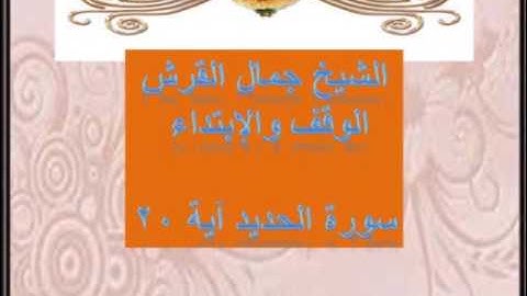 الوقف والابتداء من سورة الحديد اية ٢٠ جمال القرش