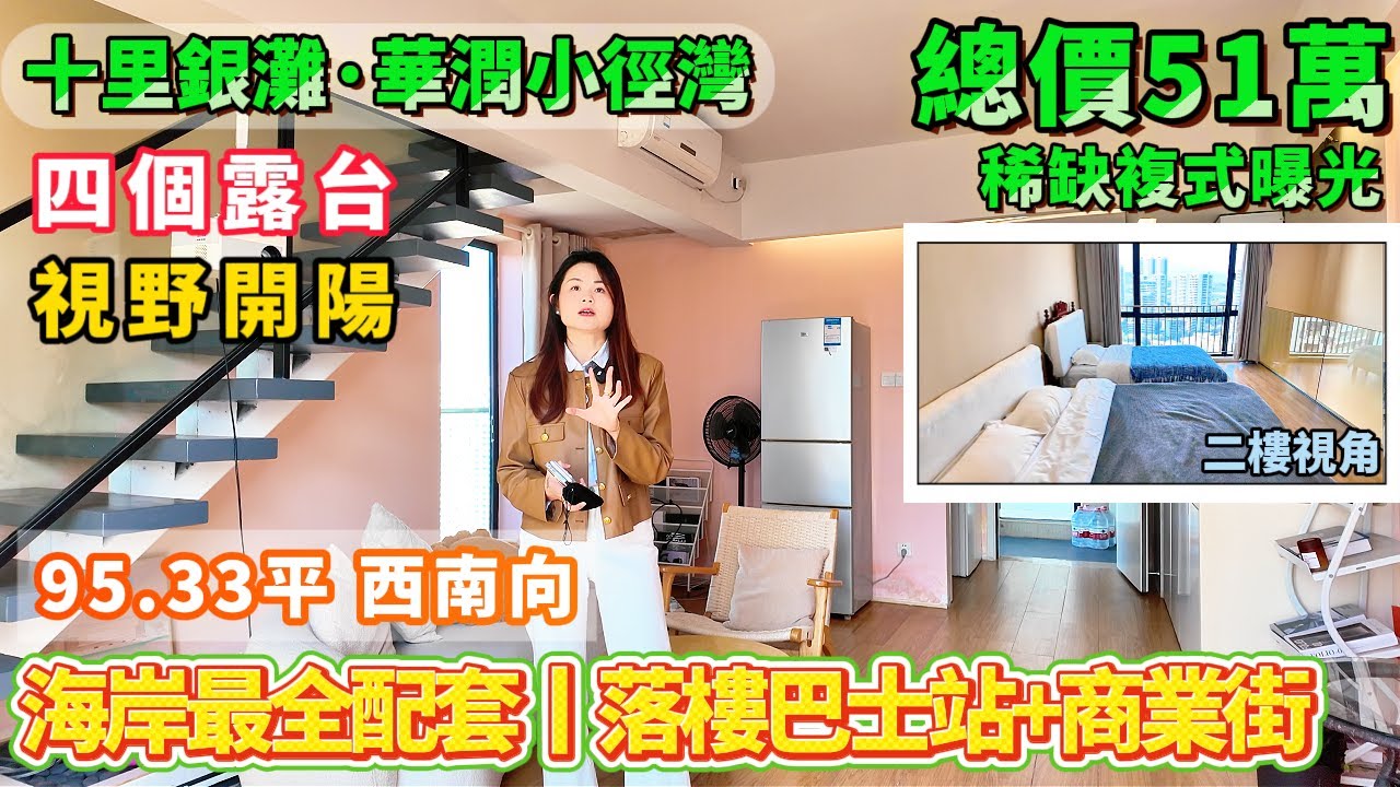 直擊稀缺海景複式 四個露台 你冇聽錯丨 總價51萬入住【十里銀灘·華潤小徑灣】95.33平 海景複式單位！海岸最全配套丨沙灘商業街丨巴士站！