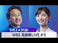 田中瞳の“あなた”にフォーカス #９【WBS 延長戦LIVE】（2021年9月24日）