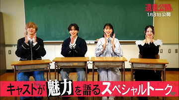 映画『遺書、公開。』スペシャルトーク映像【2025年1月31日、公開。】