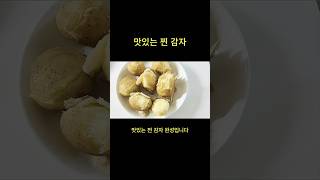 할머니께서 알려주신 맛있는 감자 찌는 방법