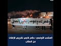 المنتدى التونسي: حكم قابس تكريس للإفلات من العقاب