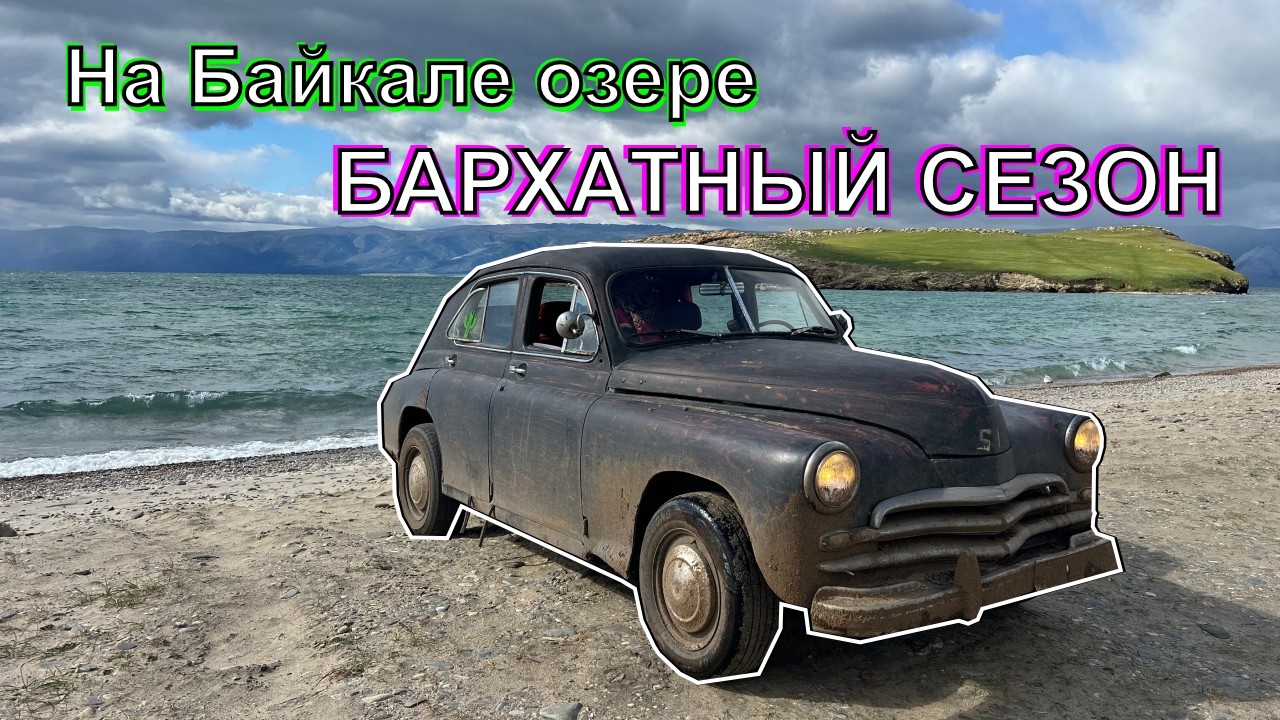 На Байкале озере бархатный сезон!