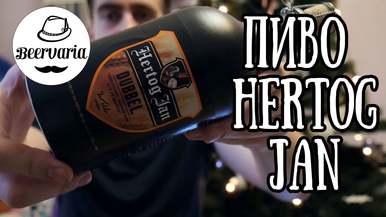 Новогодний обзор. Пиво Hertog Jan