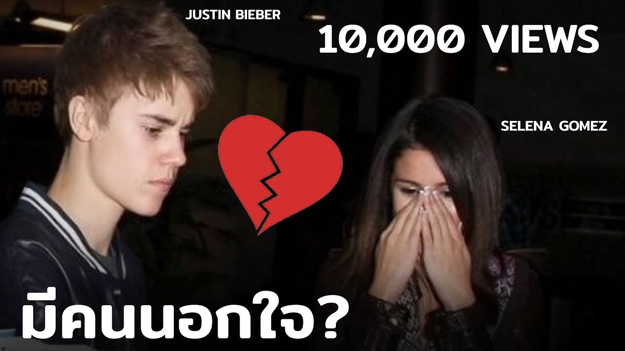 มีใครนอกใจจริงหรอ? Justin Bieber และ Selena Gomez เลิกกันได้ยังไง