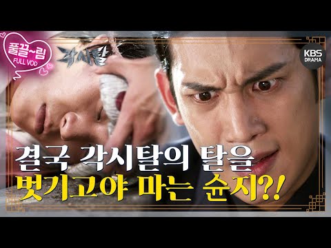 [EP22-02] 결국 각시탈의 탈을 벗기고야 마는 슌지?! [각시탈] | KBS 방송