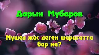 Мүшел жас деген шариғатта бар ма? - Дарын Мубаров