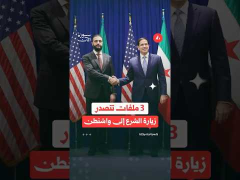 زيارة الشرع إلى واشنطن