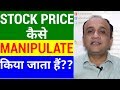Stock Price Manipulation Techniques - Every Retail Investor Should Know | HINDI