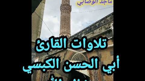 استمع إلى #تلاوة_خاشعة بـ #المقام_اليمني_الصنعاني بصوت #القارئ_أبي_الحسن_الكبسي #اليمن #اب #قرآن