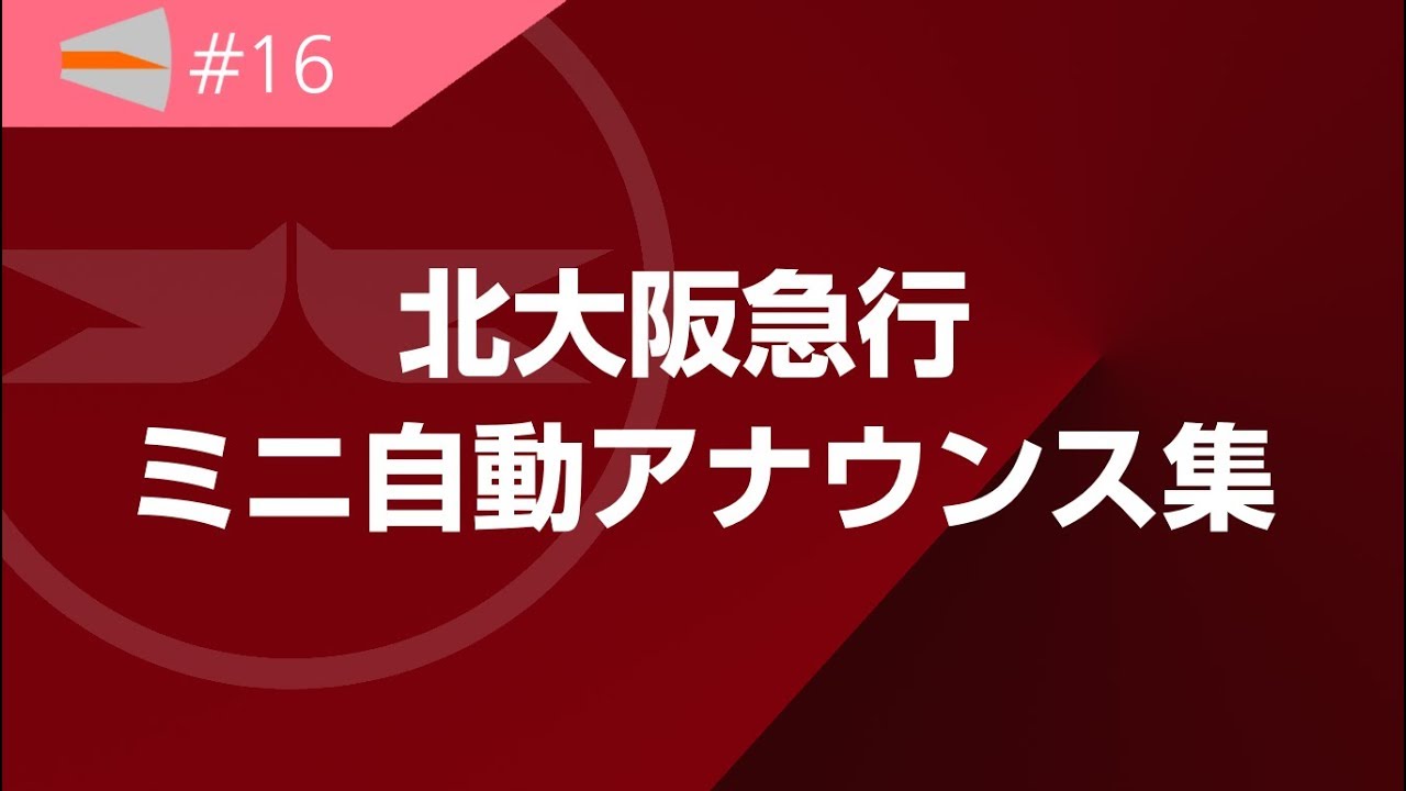 #16　北大阪急行 メロディ・自動放送集/ Kita Osaka kyuko railway Jingles