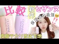 【待望の新作】セザンヌ皮脂テカリ防止下地の新色は保湿タイプ❣️定番タイプと比較✨乾燥毛穴崩れしない?【CEZANNE】
