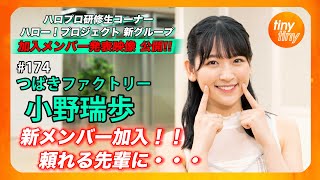 【tinytiny#174】ゲスト:つばきファクトリー 小野瑞歩 MC:みつばちまき・中島卓偉 メンバーコメント:前田こころ ハロー！プロジェクト 新グループ 加入メンバー発表映像公開！