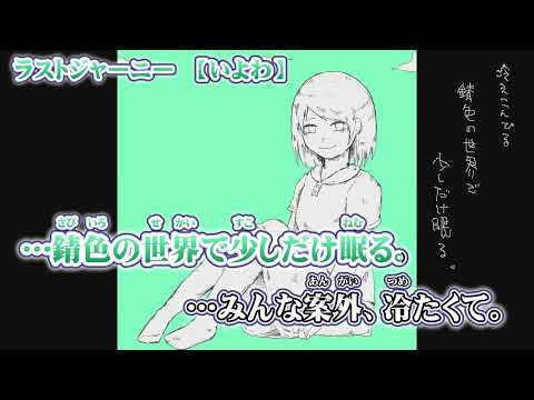 【 ニコカラ 】 ラストジャーニー 【 on vocal 】