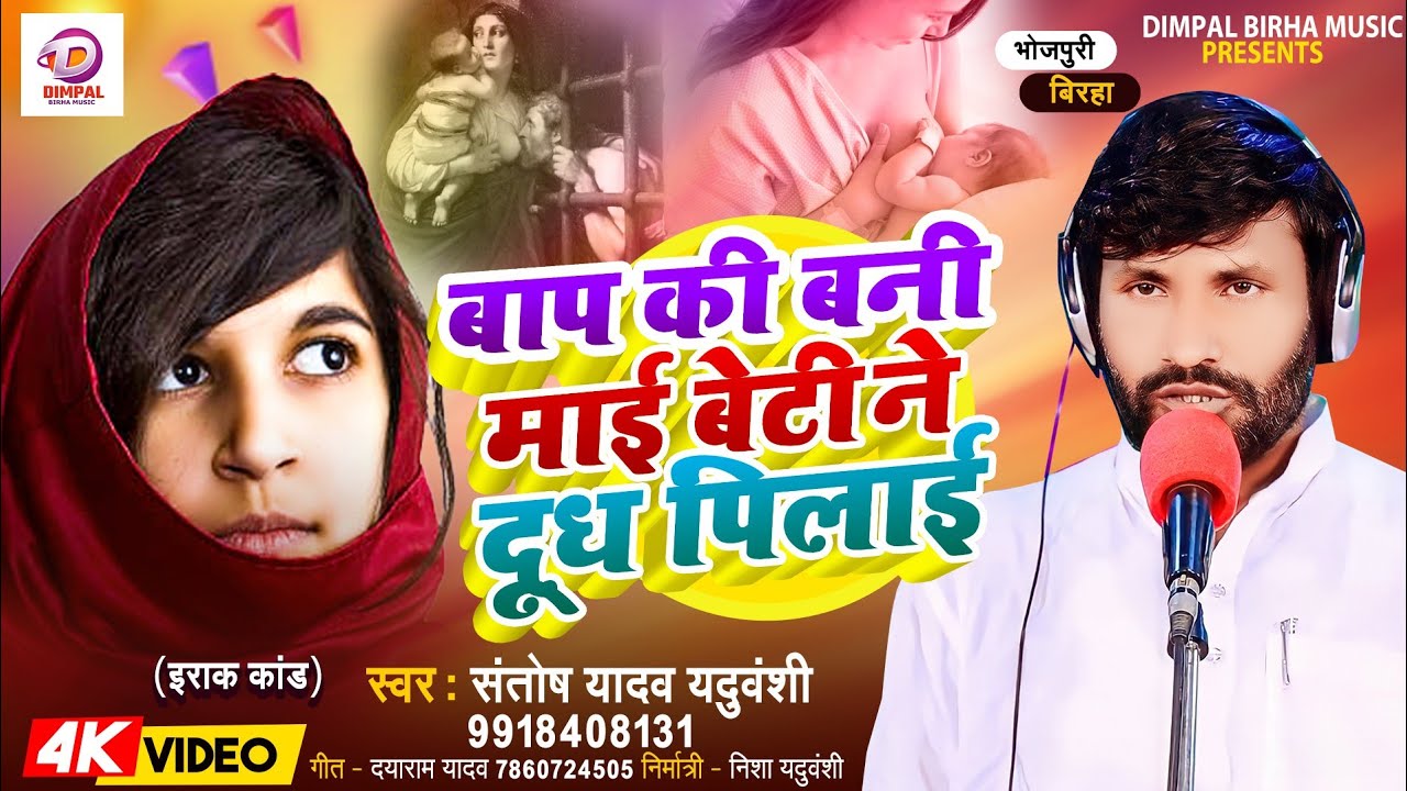 Birha 2025 | बाप की बनी माई बेटी ने दूध पिलाई | Santosh Yadav | Bhojpuri New Birha Kand 2025