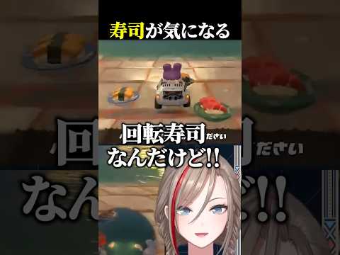 回転寿司のレーンになる来栖夏芽 #マリカにじさんじ杯 #にじさんじ #来栖夏芽