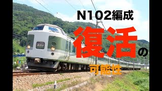 【予想】189系N102編成 復活の可能性