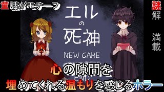 【エルの死神】美しく未来をあきらめない少女の物語。童話がカギを握る！洋館脱出謎解き・探索ホラー　ゲーム実況
