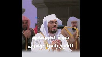 سورة الطور مكررة بصوت القارئ ياسر الدوسري