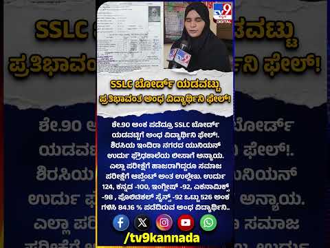 Blind student: ಶೇ.90 ಅಂಕ ಪಡೆದ್ರೂ SSLC ಬೋರ್ಡ್ ಯಡವಟ್ಟಿಗೆ ಅಂಧ ವಿದ್ಯಾರ್ಥಿನಿ ಫೇಲ್! | #TV9D